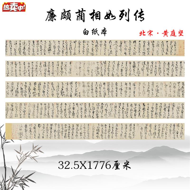 北宋黄庭坚廉颇Y蔺相如列传草书书法字帖高清复制学习临摹手稿