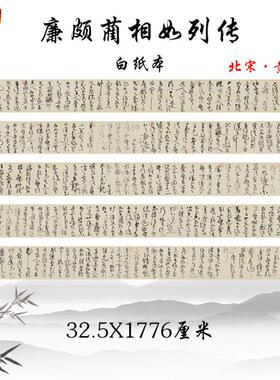 北宋黄庭坚廉颇Y蔺相如列传草书书法字帖高清复制学习临摹手稿
