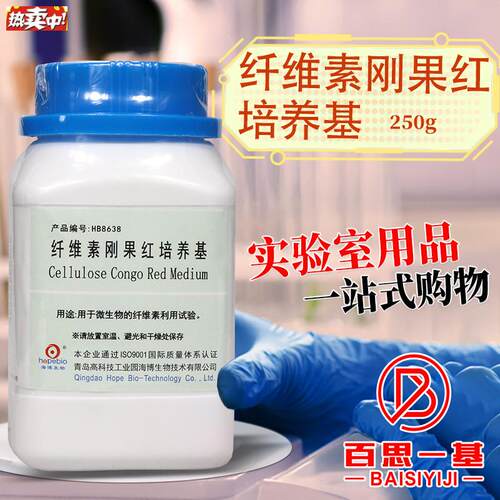 青岛海博纤维素刚果红培养Z基250gHB8638