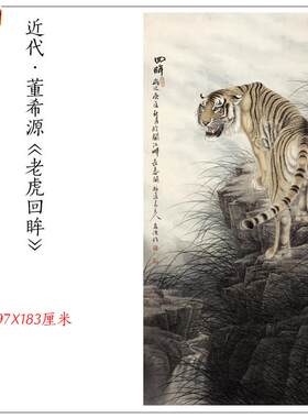 新品董希e源老虎回眸图上山虎艺术微喷复制客厅玄关办公室装饰画