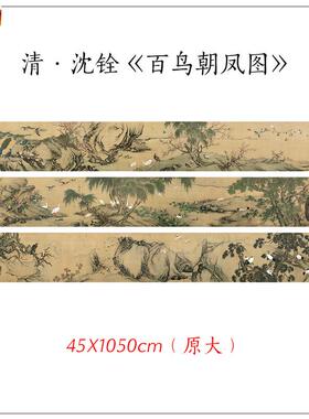 1:1清沈铨百鸟朝凤图H古代花鸟横幅长卷高清复制酒店客厅装饰画