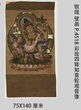 敦煌壁画P4518彩绘四臂如意.轮观音像高清微喷复制装饰画