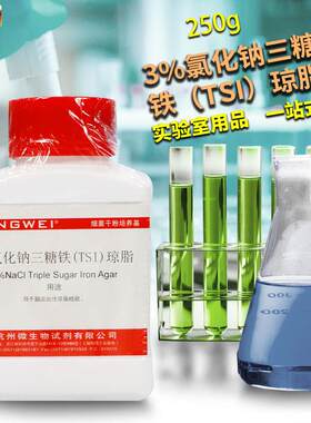 3%氯化钠三糖铁O(TSI)琼脂培养基250g杭州微生物北京陆桥三药