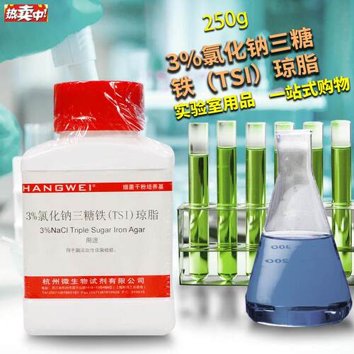 3%氯化钠三糖铁O(TSI)琼脂培养基250g杭州微生物北京陆桥三药