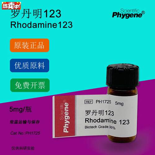 罗丹明123Rhodamine1235mg实验专用p99%[PH1725PHYGENE]