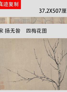 宋扬无咎四梅花J图名家水墨梅图真迹微喷复制临摹学习画稿画芯