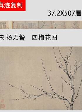 宋扬无咎四梅花J图名家水墨梅图真迹微喷复制临摹学习画稿画芯