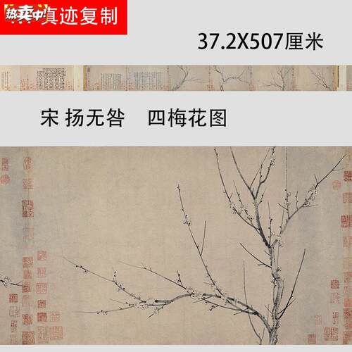 宋扬无咎四梅花J图名家水墨梅图真迹微喷复制临摹学习画稿画芯