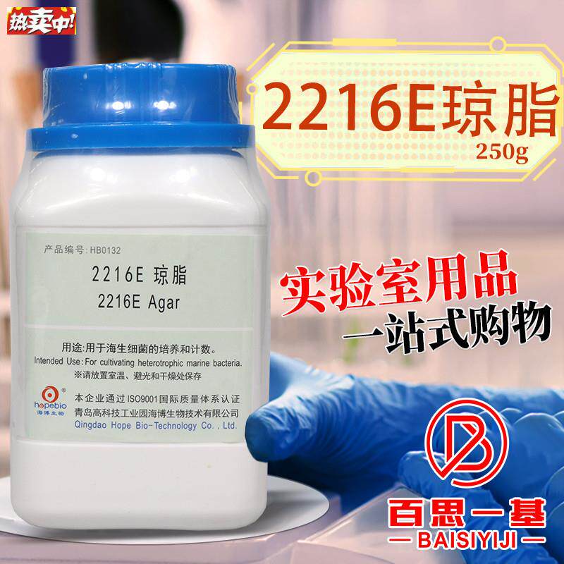 青岛海博2216E琼脂培O养基2216E液体培养基250g