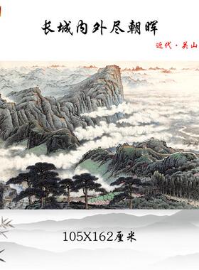 关山月长城内外尽朝晖中式写意山水画宣纸高清复制临v摹手稿装饰