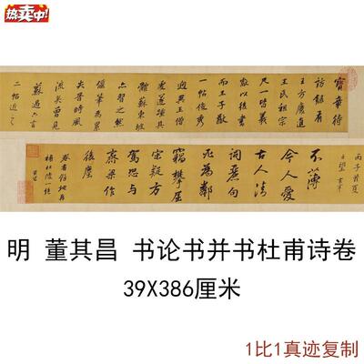 董其昌书论并书杜甫诗卷书法字画b微喷装裱仿古复制临摹手卷装饰