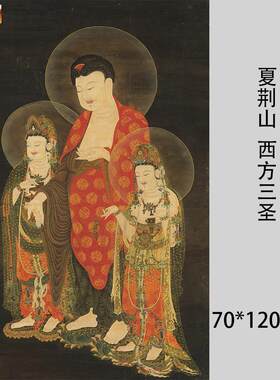 夏荆山西方三圣像竖幅装饰画微喷复制m临摹画稿佛像人物挂轴装裱