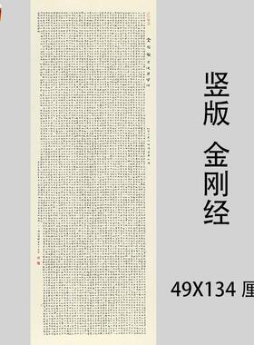 竖版金刚经书法挂轴经文禅意字画挂画微喷复B制客厅书房茶室装饰