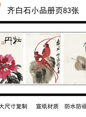 1:1近代绘画齐白石小品册页83张O学习临摹装饰复古国画宣纸24X35c
