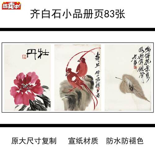 1:1近代绘画齐白石小品册页83张O学习临摹装饰复古国画宣纸24X35c