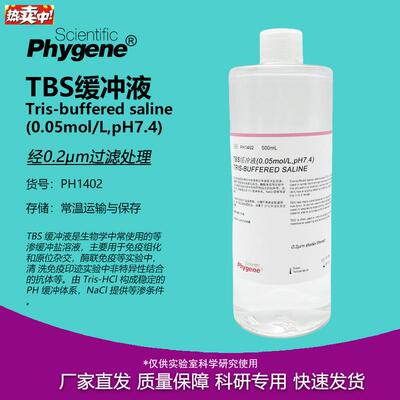 TBS缓冲液Tris缓冲盐溶液0.05mol/LpH7.4[PuH1402PHYGENE]