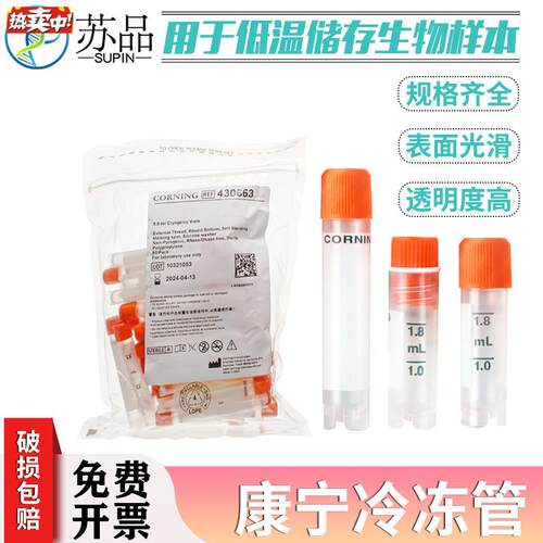 2.0ml5ml可立外旋冻存管[Corning康宁430f659/430663]50支/包