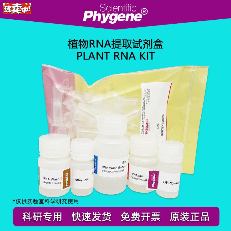 植物RNA提取试剂盒PlantRNAKit50T/10g0T[PH0233PHYGENE]