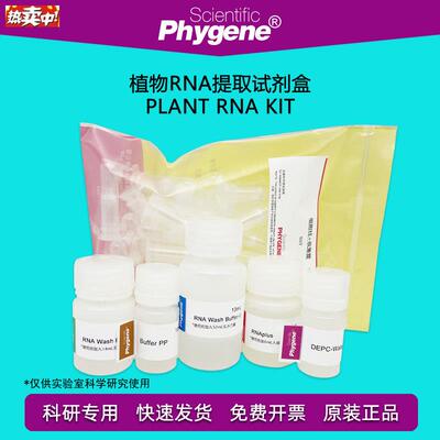 植物RNA提取试剂盒PlantRNAKit50T/10g0T[PH0233PHYGENE]