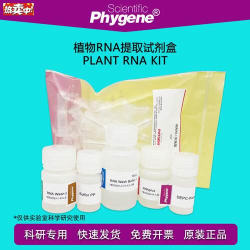 植物RNA提取试剂盒PlantRNAKit50T/10g0T[PH0233PHYGENE]