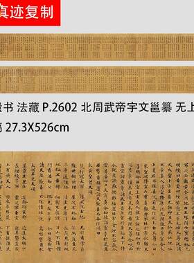 敦煌遗书法藏P.2602北周武帝宇文邕纂无上y秘要卷手稿高清微喷