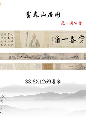 元黄公望富春山居图古代横幅山水画长卷传世R名画高清复制临摹手