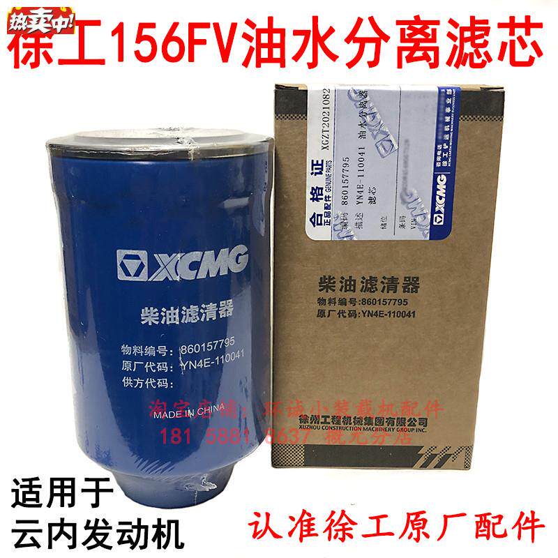 徐工156FVJ铲车配件060157795柴滤YN4E-110041云内发动机油水分离