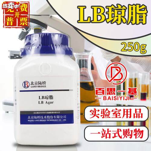 LB琼脂培养基LB营养琼脂250g北京陆桥青岛海博广东环凯B杭微奥博