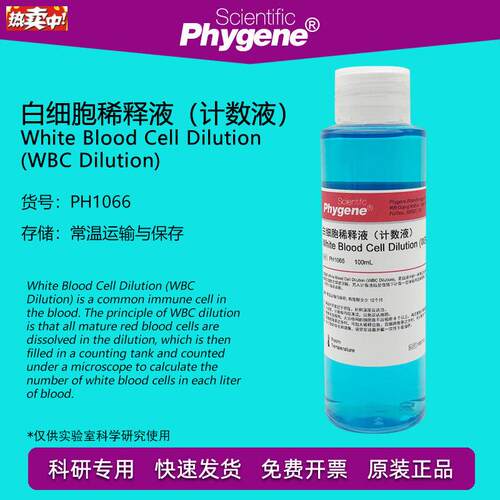 白细胞稀释液计数液WBCDilkution科研实验专用PH1066PHYGENE