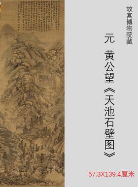 元黄公望天池石壁图古代X山水画名画高清复制学习临摹装饰画