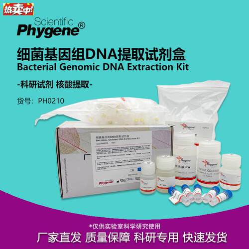 细菌基因组DNA提取E试剂盒50T/100T科研实验PH0210PHYGENE