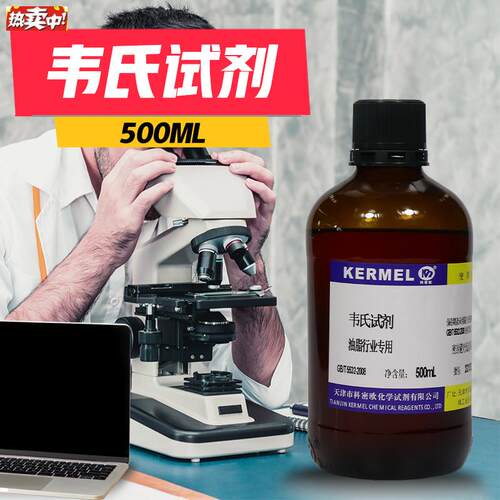 天津科密欧化D试韦氏试剂100ml500ml油脂专用型药典标准溶液