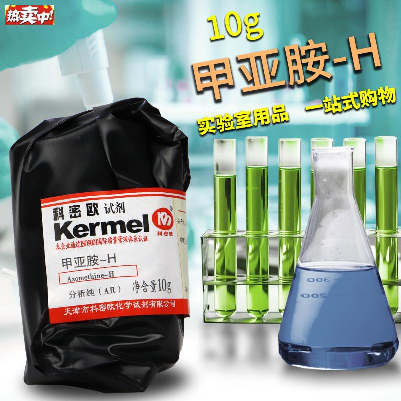 化学试剂科密欧甲亚胺H偶氮甲碱vH97沃凯国药1克AR分析纯10g克