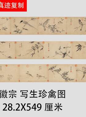 宋徽宗赵佶写生珍禽图古代Q名家工笔花鸟长卷绢布高清临摹复制画