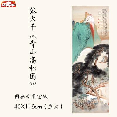 1:1近代张大千《青山高l松图》国画宣纸微喷复制装饰画40X116cm