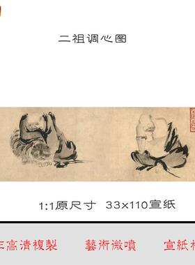 二祖调心图国画真迹高清艺术微喷复制品学习p临摹范本装饰画画心