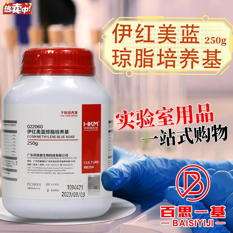 伊红美蓝琼脂培养基(EMB)250g02206S0广东环凯