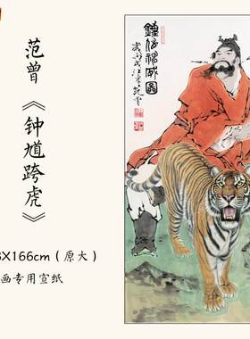 范曾老虎人物画像彷古字画高清复制玄关装饰画山e水国画挂画底稿