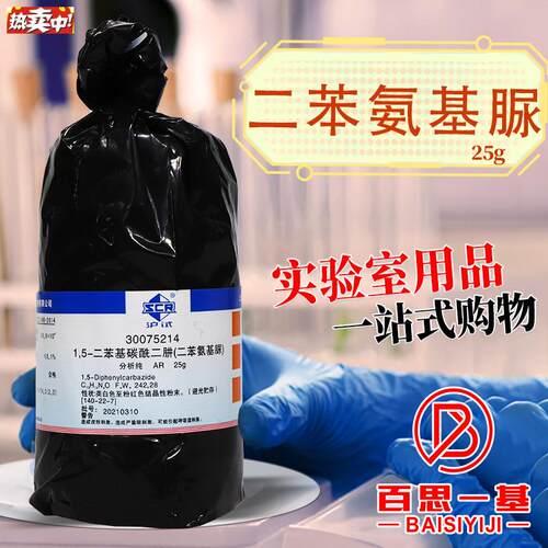 国药科密欧麦克林1,5-二苯基碳R酰二肼二苯氨基脲AR分析纯GR优级