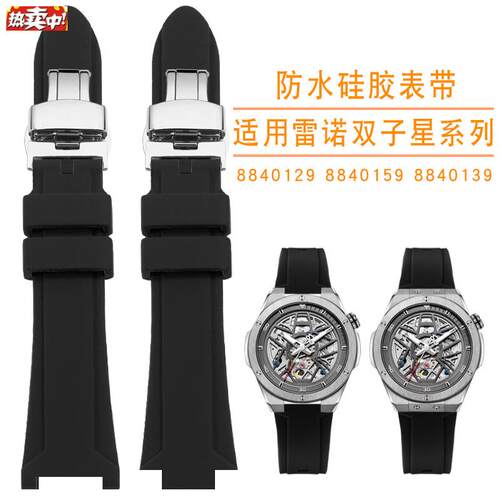 适配Rarone雷诺双子星系列884t012988401598840139凹口矽胶表带