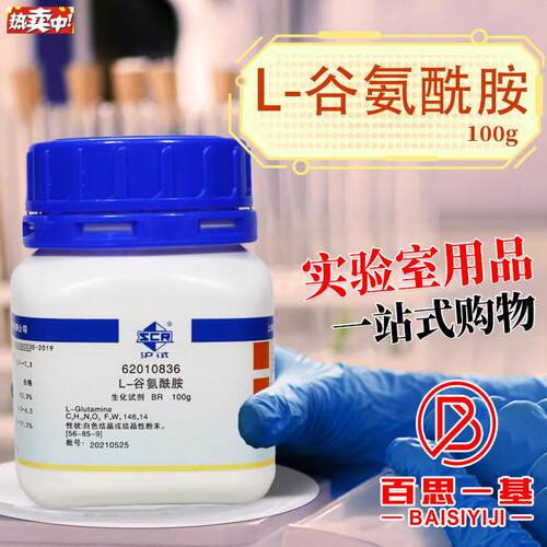 国药麦克林L-谷j氨酰胺麸酰胺酸DLD-谷氨酰胺BR生物化学试剂沪试