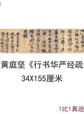 黄庭坚行书华严经疏卷古代N书法字画横幅手卷高清复制彷古尺牍装