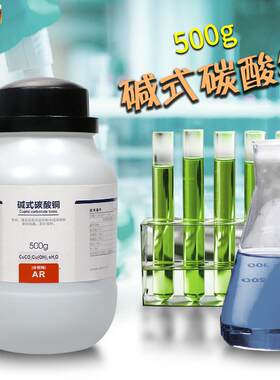 国药西陇科学化工碱式c碳酸铜水合分析纯AR沪试500g克化学试剂