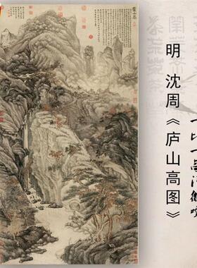 明沈周卢山高图名J家国画山水高清复制打印装饰画文稿微喷
