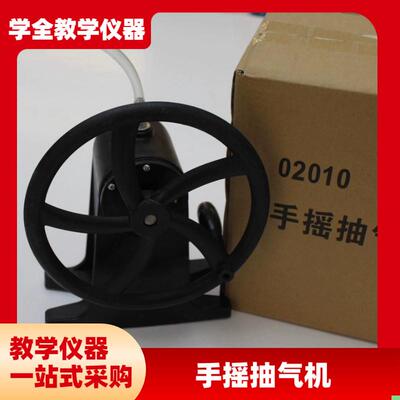 手摇抽气机 J02010 双缸式 初中物理实验器材 马德保半球配套抽气