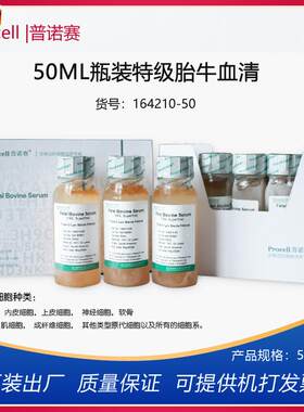 普诺赛50mL100ML500ML瓶装特E级胎牛血清科研实验细胞培养血清开