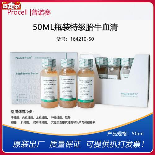 普诺赛50mL100ML500ML瓶装特E级胎牛血清科研实验细胞培养血清开