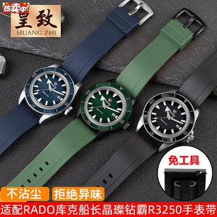 适用雷达硅胶手表带RADO库克船长晶璨钻霸R3250橡胶表链e2021mm男