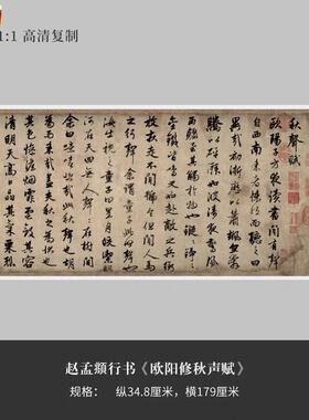 赵孟俯行草书《欧阳修秋声赋》高清原大复制品毛笔R书法练字帖长