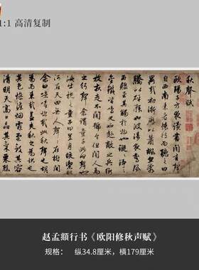 赵孟俯行草书《欧阳修秋声赋》高清原大复制品毛笔R书法练字帖长